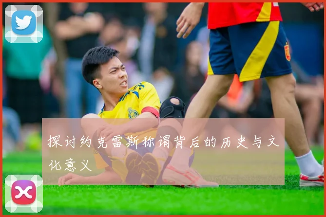 探讨约克雷斯称谓背后的历史与文化意义