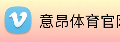 意昂体育官网app下载 Logo